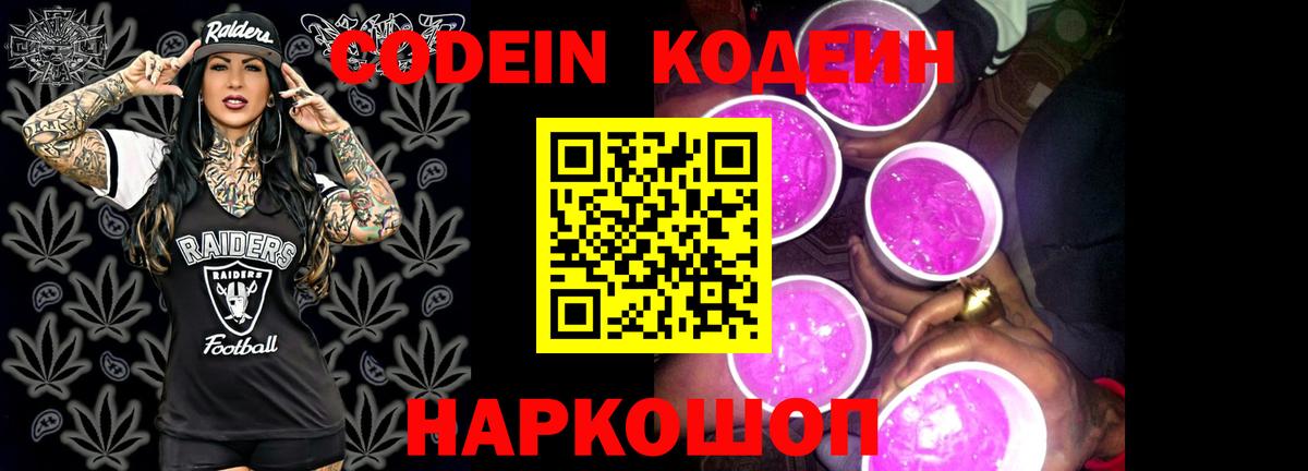 Кодеин Purple Drank Соль-Илецк