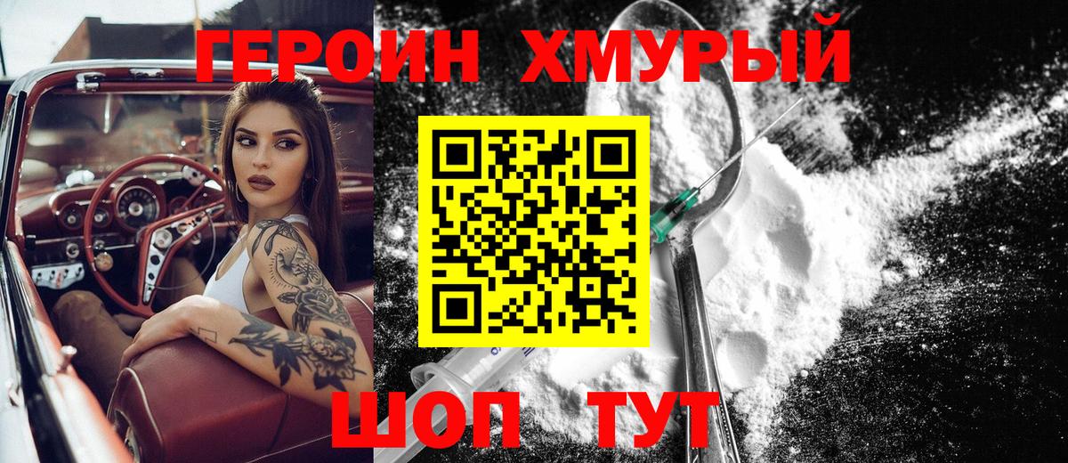 Героин хмурый  Вход с VPN  Соль-Илецк 